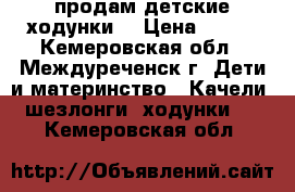 продам детские ходунки  › Цена ­ 200 - Кемеровская обл., Междуреченск г. Дети и материнство » Качели, шезлонги, ходунки   . Кемеровская обл.